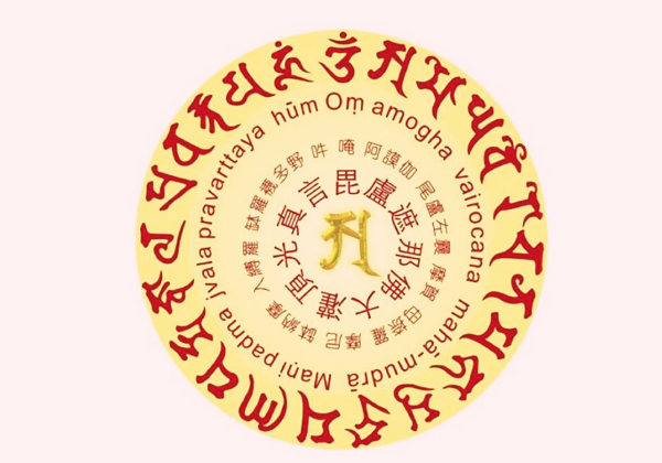大日如来真言 - 67大日如来心咒 - 运势网