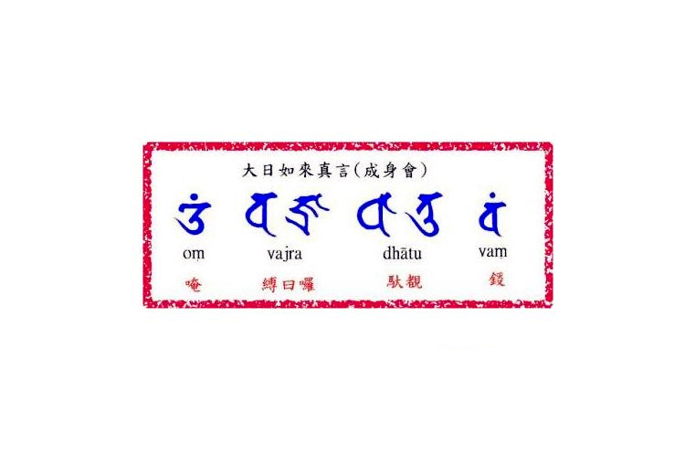大日如来真言 - 67大日如来心咒 - 运势网