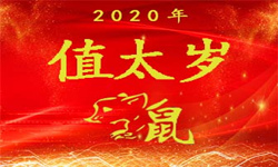 属鼠的人2020年（值太岁）
