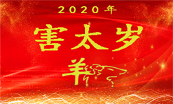 属羊的人2020年（害太岁）