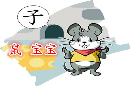 属鼠的男孩几月出生好