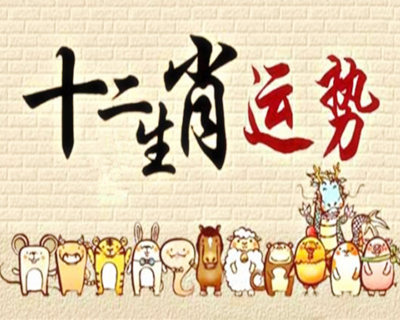 十二生肖哪个命最差