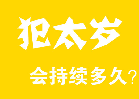 犯太岁会持续多久