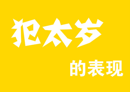犯太岁的表现