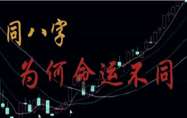 相同八字命运一样吗