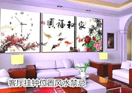 客厅挂钟位置风水禁忌