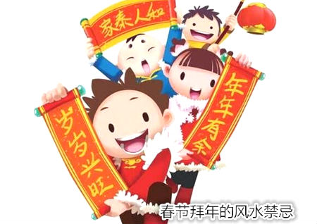 春节拜年的风水禁忌