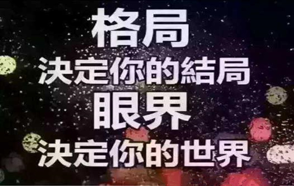 格局决定命运