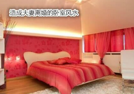 造成夫妻离婚的卧室风水