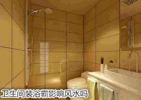 卫生间装浴霸影响风水吗
