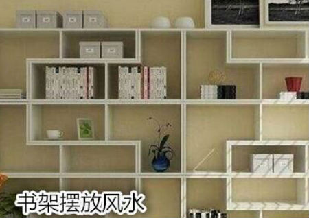 书架摆放风水