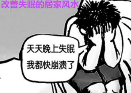 改善失眠的居家风水