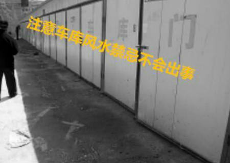 车库风水禁忌