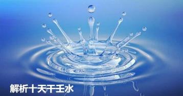 解析十天干壬水