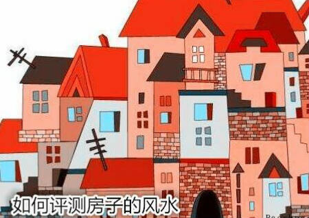 如何评测房子的风水