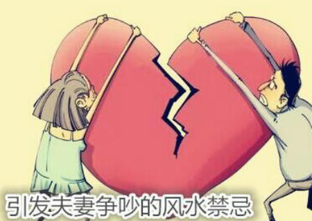 引发夫妻争吵的风水禁忌