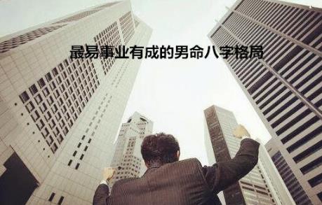 事业有成的男命八字格局