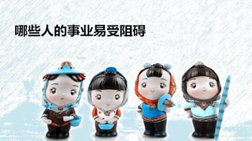 哪些人的事业易受阻碍