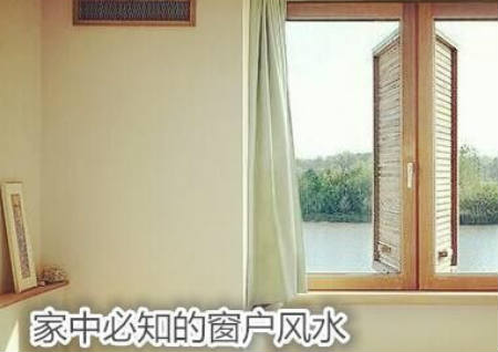 家中必知的窗户风水