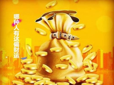 哪种人有这偏财运