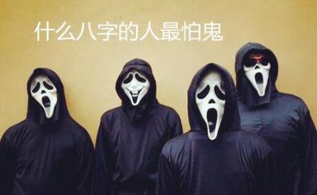 什么八字的人最怕鬼