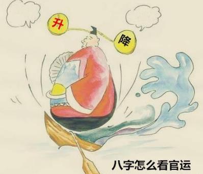 八字怎么看官运