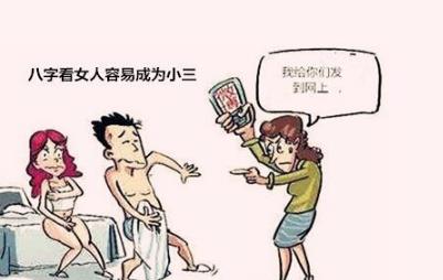八字看女人易成为小三