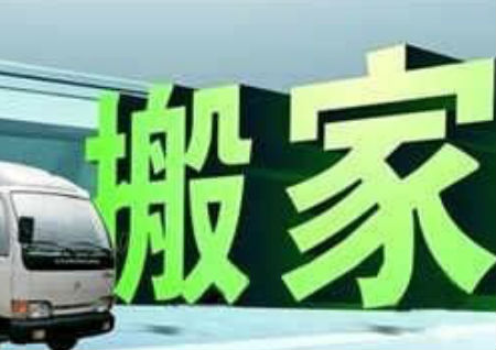 搬家风水讲究