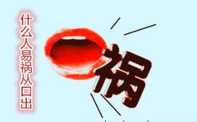 什么人易祸从口出