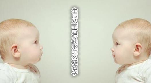 八字缺水如何起名
