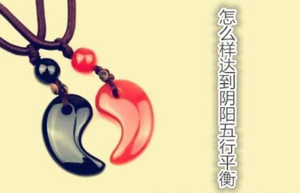 阴阳平衡如何才能达到