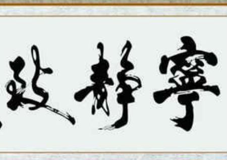 风水字画