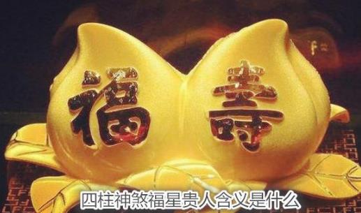 四柱神煞福星贵人含义是什么