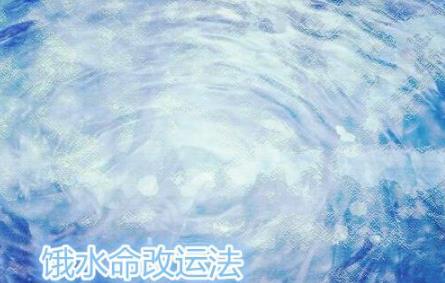 饿水命改运法
