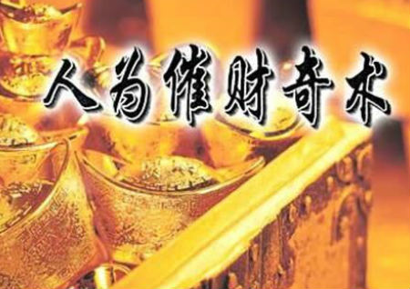 招财法术