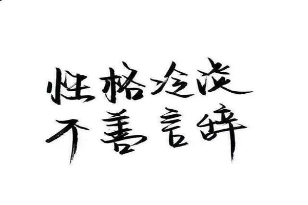 性格冰冷的八字