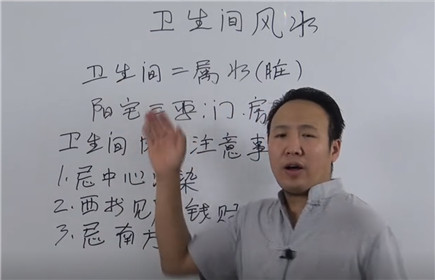​卫生间风水