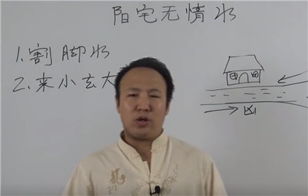阳宅无情水