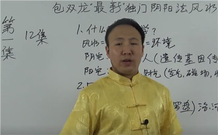 阴阳法风水视频 第1集