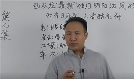 阴阳法风水视频 第7集