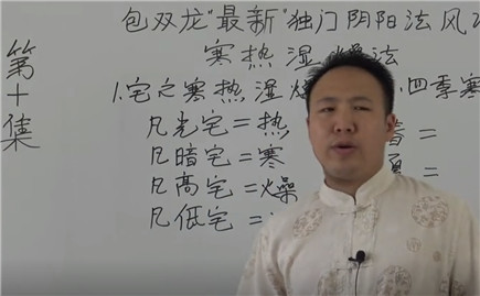 阴阳法风水视频 第10集