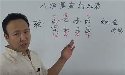 八字墓库怎么看