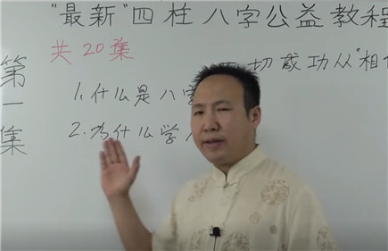 怎么样学八字 第1集