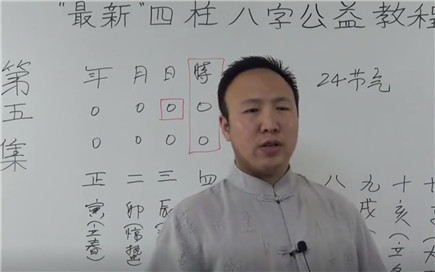 八字核心基础 第5集