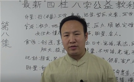 十神含义 第8集