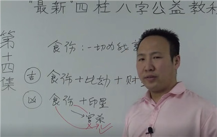 食伤的喜忌 第14集