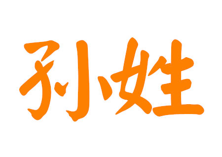 寓意好得孙姓男孩名字