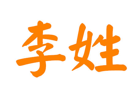 李姓男孩名字大全