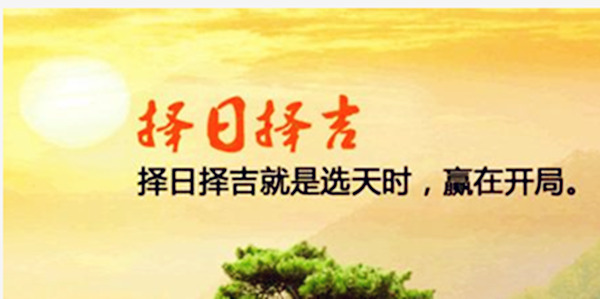 安门择日