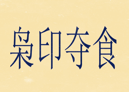八字枭神夺食会如何